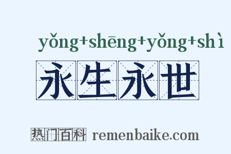 永生永世是什么意思的图片